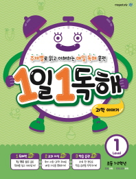 1일1독해레벨1(초등1-2학년)-과학이야기